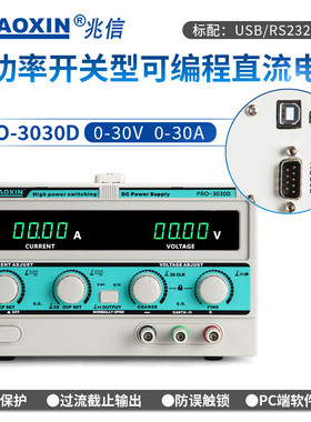 兆信PRO-3030D大功率数控30V20A50A60A3可编程可通讯直流稳压电源