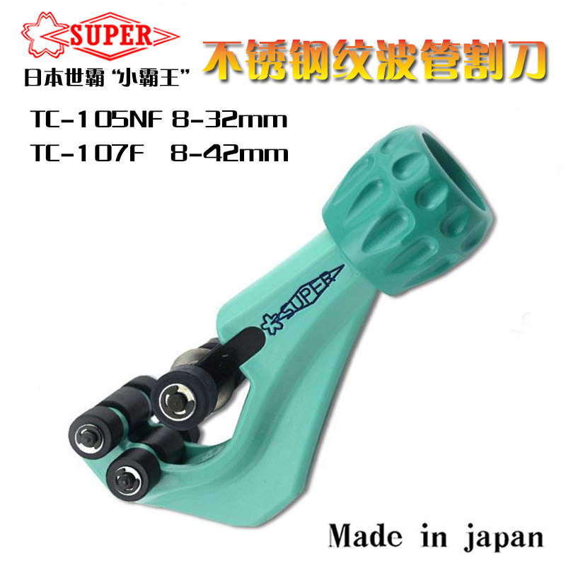 SUPER世霸TC-105NF 107F不锈钢软管割刀喉波纹管子割刀TCC-1050F