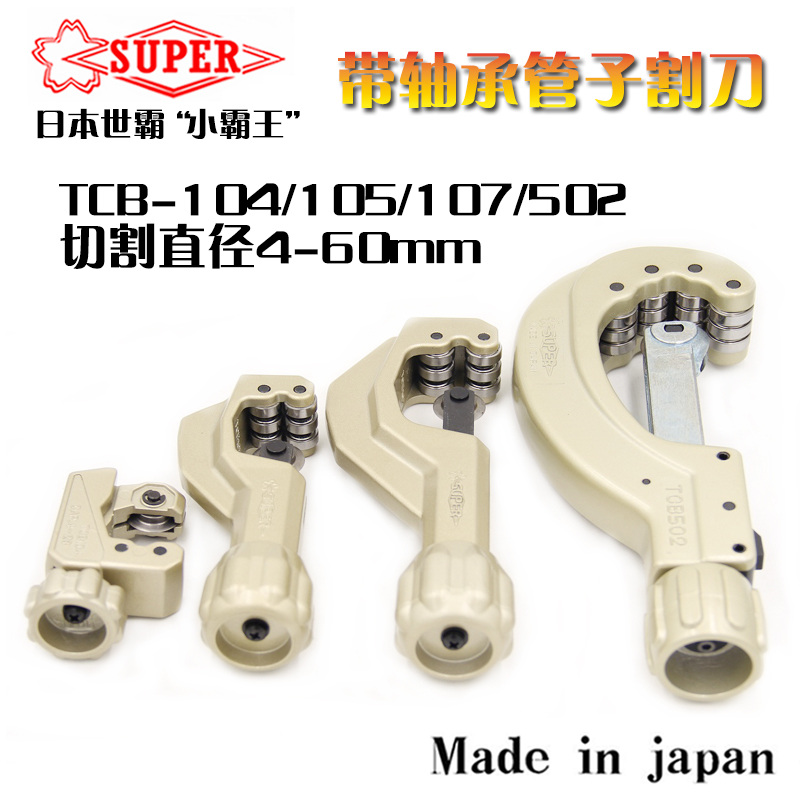 日本SUPER世霸TCB-104 105 107 502不锈钢割管器管子割刀切管器