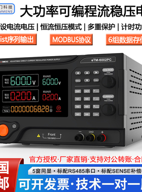 同门eTM-6002PC6003PC大功率程控数显600V5A2A可编程直流稳压电源