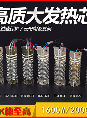 TGK-033F 066F 033EF 066EF热风筒发热芯 1600W 2000W热风枪芯
