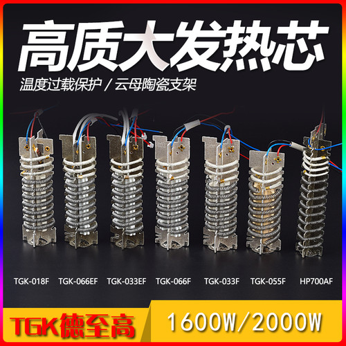 TGK-033F 066F 033EF 066EF热风筒发热芯 1600W 2000W热风枪芯