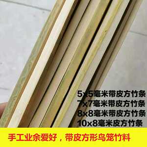 1.6米手工鸟笼竹材料竹木棒竹丝竹条 竹片竹棍竹丝鸟笼带皮竹方条