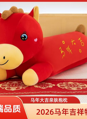 2026红色吉祥物小马抱枕毛绒玩具生肖马长条睡枕马年大吉新年礼物