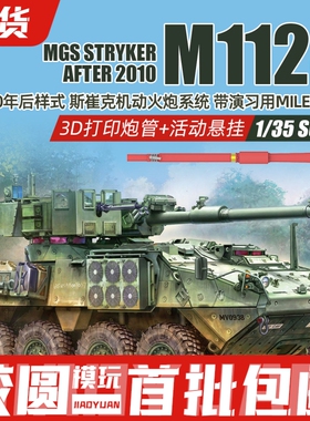 胶圆模型 麦田 RM5148 1/35 斯崔克M1128机动火炮系统2010后样式