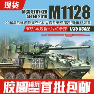 胶圆模型 麦田 RM5148 1/35 斯崔克M1128机动火炮系统2010后样式