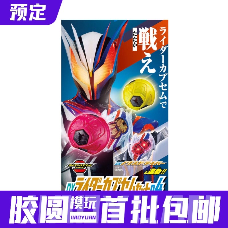万代 DX 假面骑士ZEZTZ ZZZ 二骑 枪械野狼 梦胶囊套装04 预定金