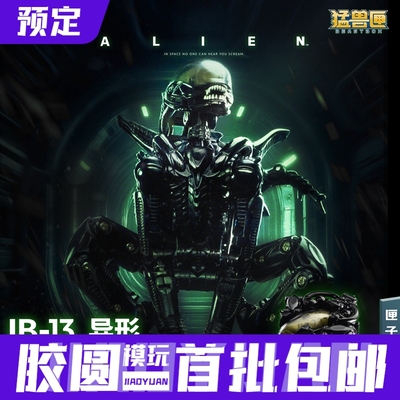 预定定金 52TOYS 猛兽匣 XENOMORPH IB-13 异形 可变形可动模型