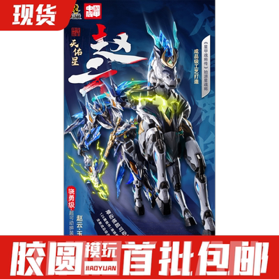 摩动核 74045 赵云 MNP-XH05 白龙驹超 可动拼装 模型 国创机甲