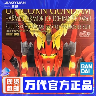 万代 PB限定 PG 1/60 独角兽高达+武装战甲DE(中国红Ver.)