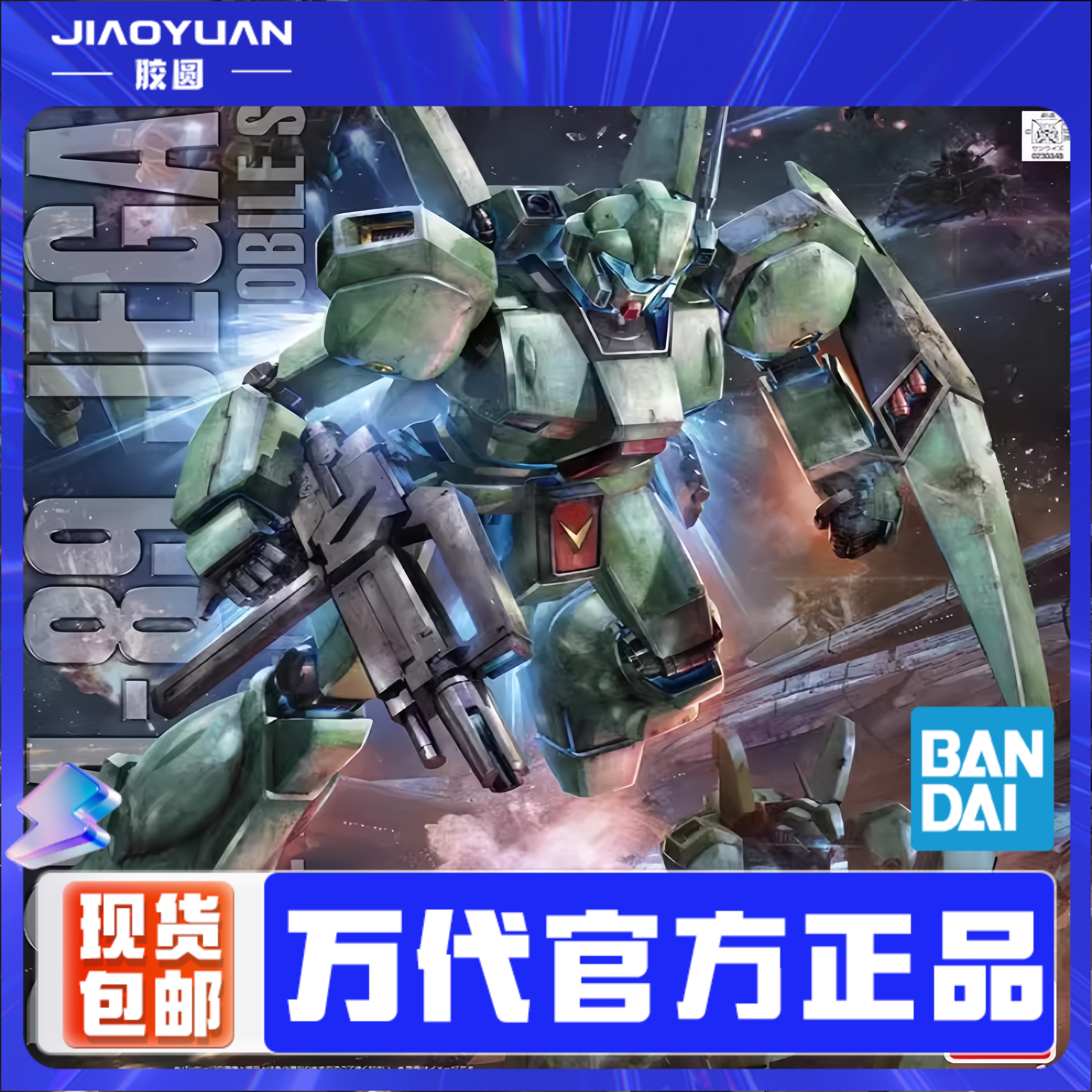 现货 万代 MG 1/100 高达 RGM-89 杰钢 杰刚 Jegan 拼装模型
