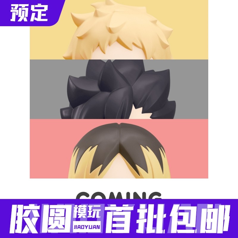 先行预定定金 GSC HELLO 排球少年 月岛 黑尾 孤爪 豆豆眼Q版手办