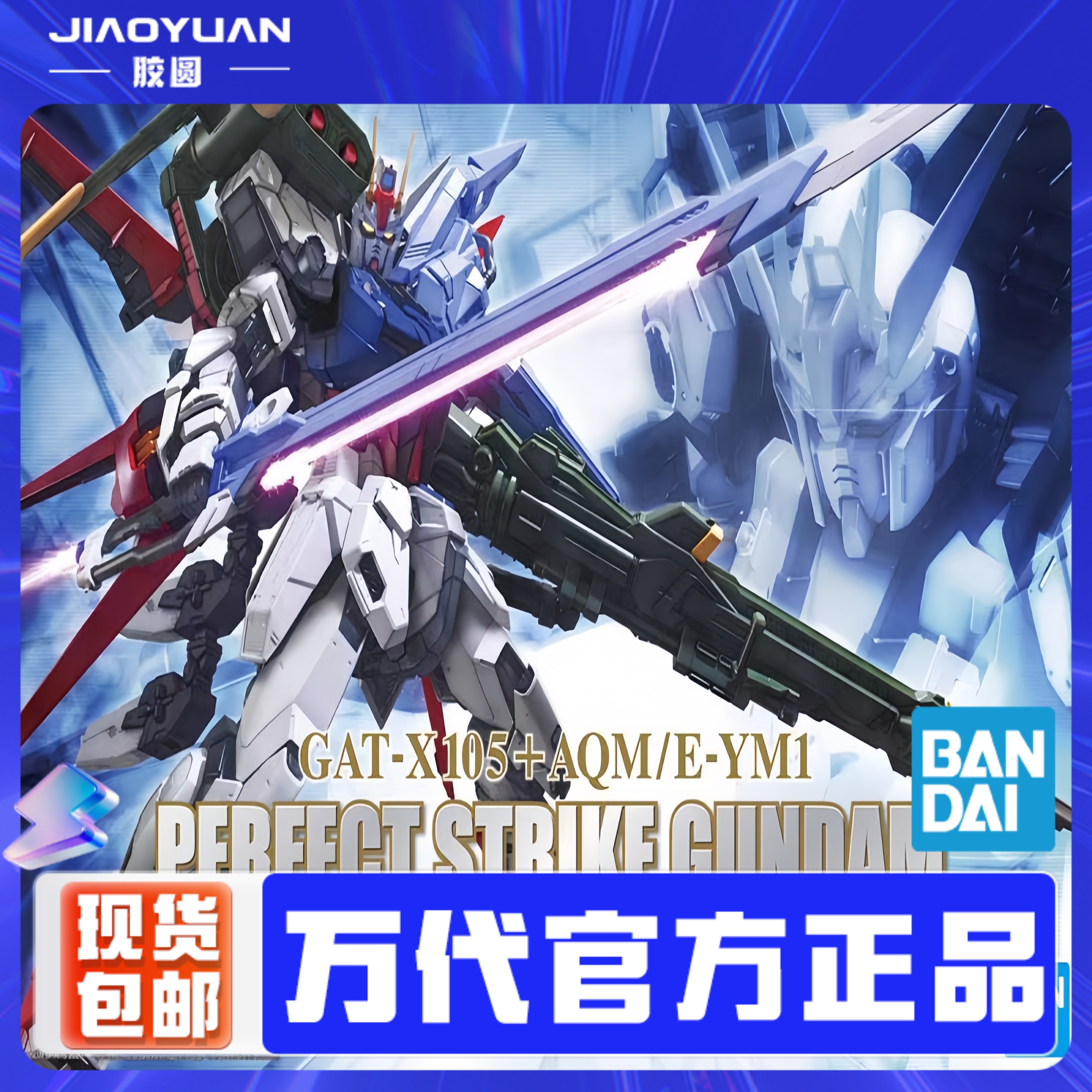万代模型 PG 1/60 StrikeGAT-X105 完美强袭 全装备 高达