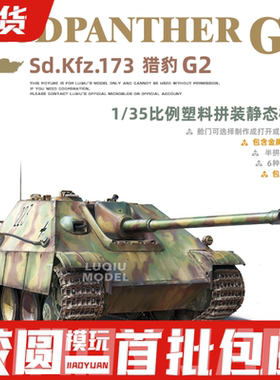 胶圆模型 三花拼装战车 35002 德国猎豹坦克歼击车G2型 1/35 可动