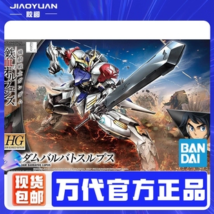 现货万代高达拼装模型HG 1/144 铁血的奥尔芬斯 21巴巴托斯天狼座