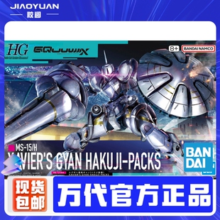 万代HG跨时之战GquuuuuX泽维尔专用强人白瓷装备GQ07高达拼装模型