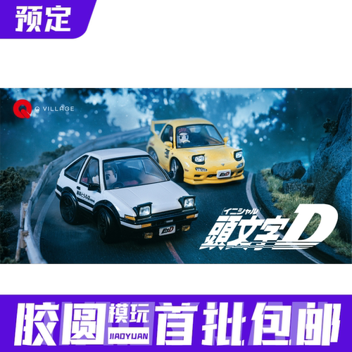 预定定金 TAKARA TOMY QV系列 头文字D AE86 RX-7 小车 模型