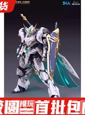 现货 SNAA模型 圆桌骑士团 巨神剑 特里斯坦 国创机甲 拼装模型