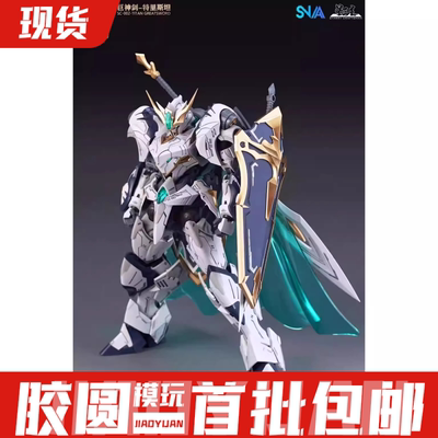 现货 SNAA模型 圆桌骑士团 巨神剑 特里斯坦 国创机甲 拼装模型