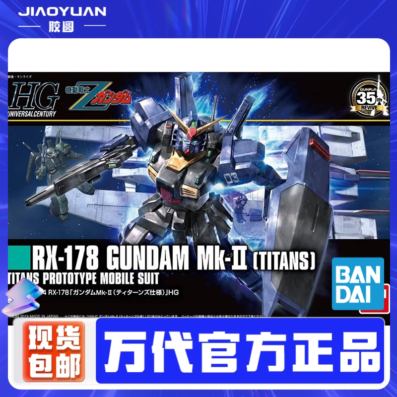 现货万代拼装模型HG HGUC 194 1/144 RX-178 Mk-Ⅱ泰坦斯 新生版