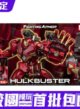 预定定金 千值练 FIGHTING ARMOR 反浩克装甲 可动 成品 模型