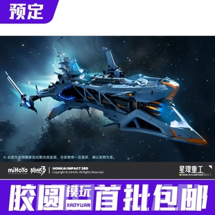 国创机甲 预定定金 休伯利安号 米哈游崩坏3 可动模型 星环重工