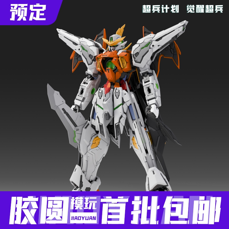 预定 超兵计划 觉醒超兵 哈雷路亚 GK可变形战机1/100 MG系列拼装