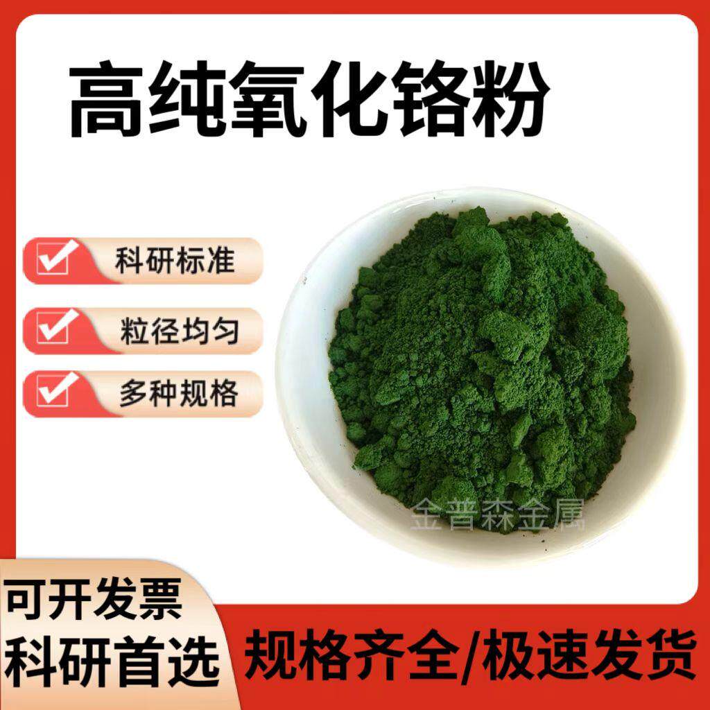 高纯氧化铬绿 分析纯AR级三氧化二铬粉末 cr2o3 抛光陶瓷粉氧化铬 - 实物图
