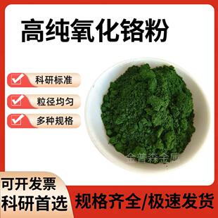 高纯氧化铬绿 分析纯AR级三氧化二铬粉末 cr2o3 抛光陶瓷粉氧化铬