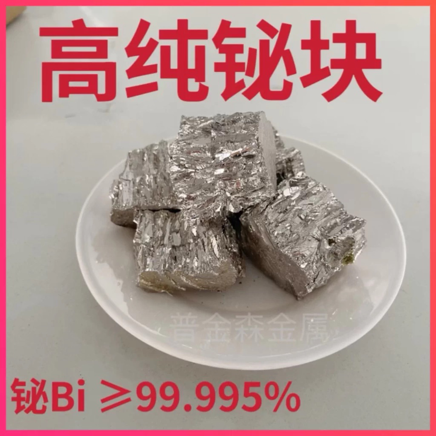 纯铋块 铋锭铋块 单质铋 Bi 99.995% 铋晶体 diy制作材料 1kg价