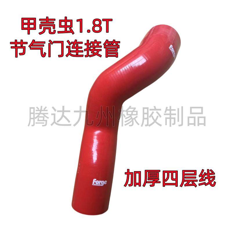 甲壳虫 1.8T 节气门-中冷硅胶管/硅胶套