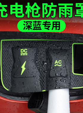 深蓝汽车专用S05 SL03 S07SE版 L07 S09充电防水罩隐藏挡雨无损装