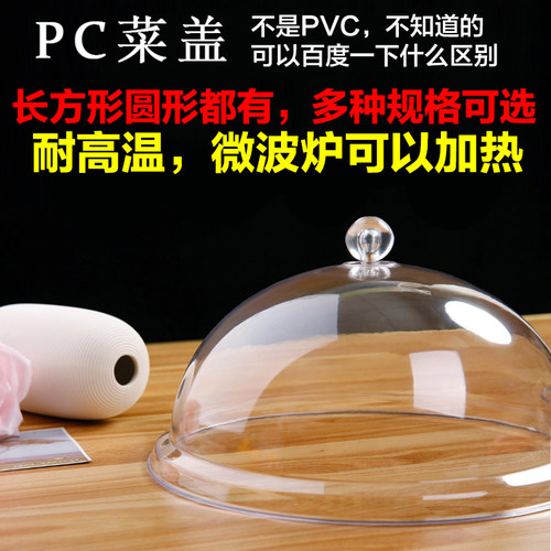 透明亚克力食品盖圆形菜盖加大号长方形菜罩防尘保鲜盖pc塑料盖子 - 封面