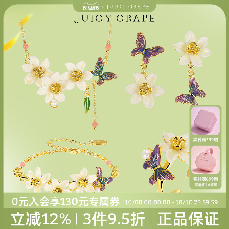 Juicy Grape原创设计水仙花蝴蝶项链手链耳环女套装组合生日礼物