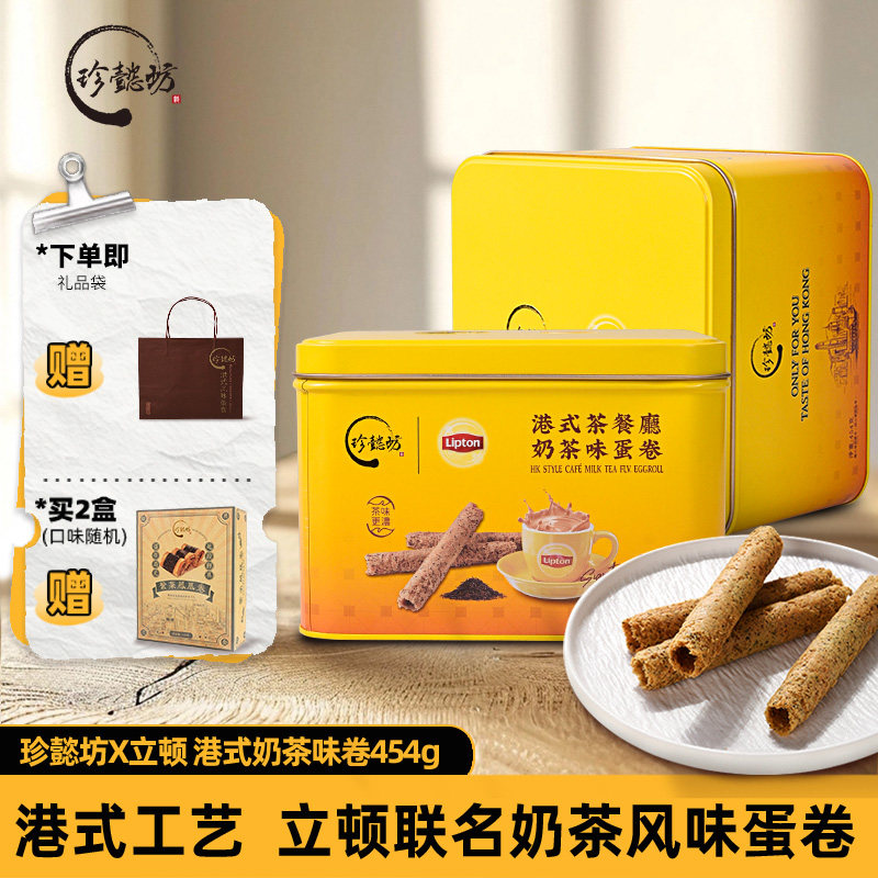 珍懿坊立顿港式奶茶味鸡蛋卷454g联名款港式蛋卷红茶味礼盒饼干