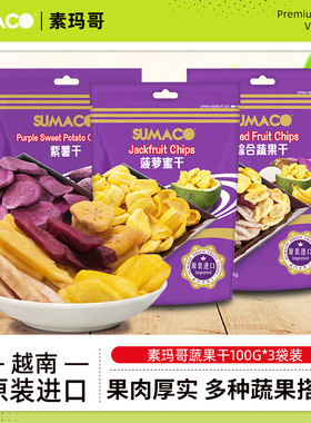素玛哥越南进口菠萝蜜干100g*3包特产香脆蔬菜水果香蕉干零食