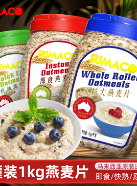 素玛哥即食无蔗糖纯燕麦片1Kg马来西亚早餐免煮冲饮老人营养代餐