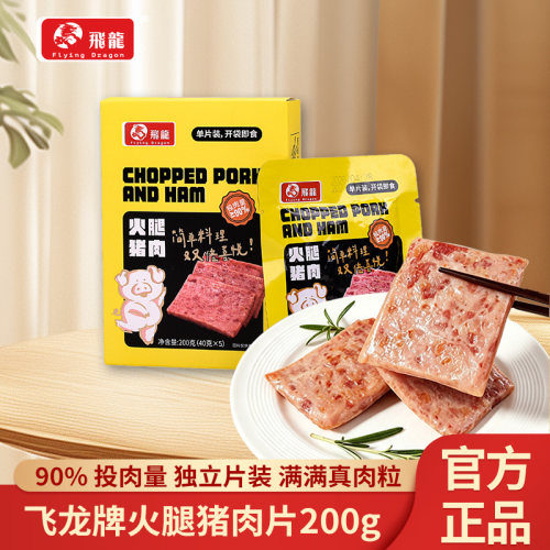 飞龙牌火腿猪肉午餐肉片