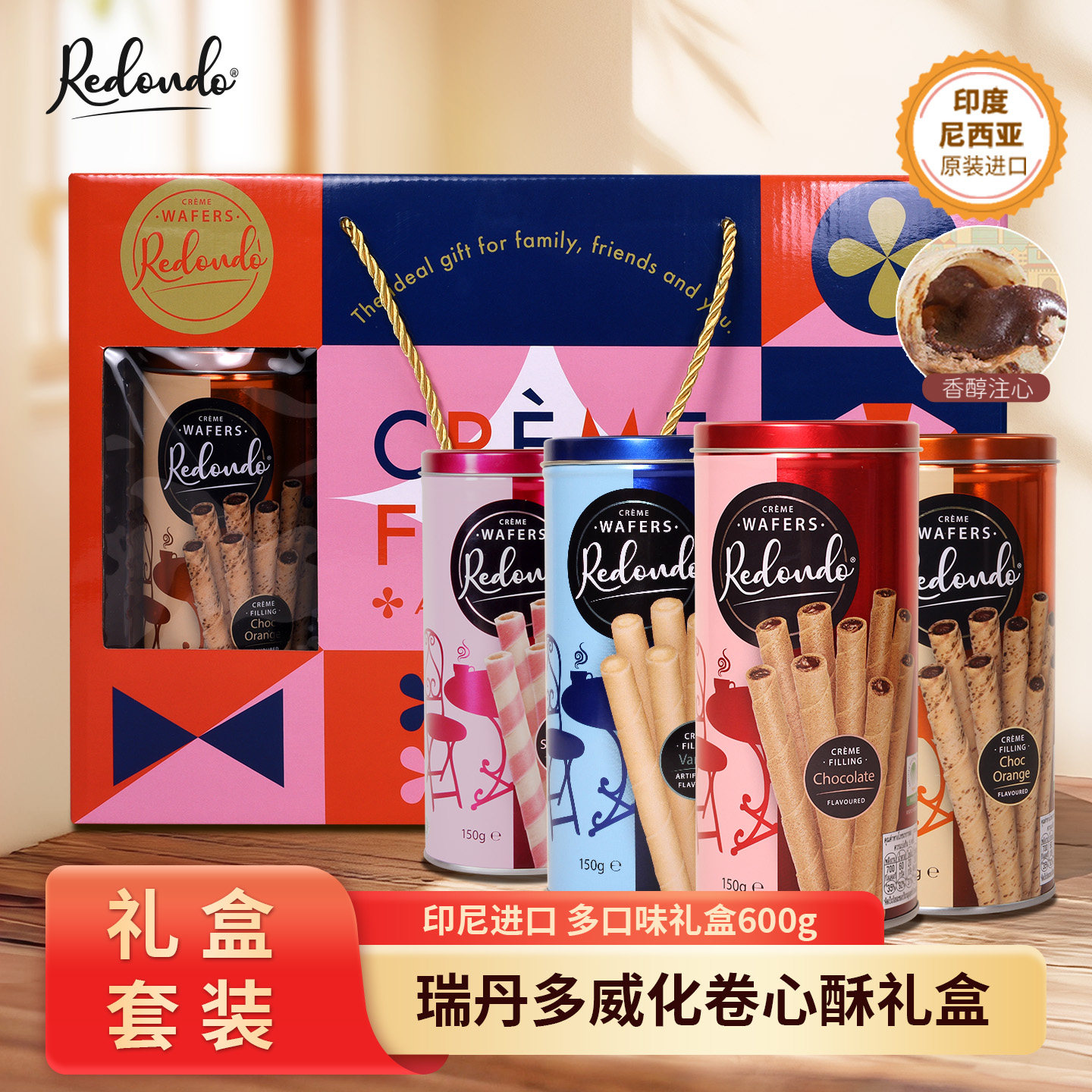 瑞丹多威化卷心酥礼盒600g印尼零食饼干巧克力蛋卷年货中秋礼盒