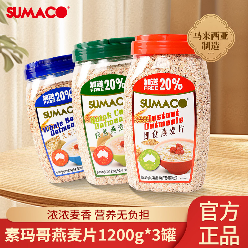 素玛哥原粒即食燕麦片1.2kg*3罐马来西亚进口中老人营养早餐代餐