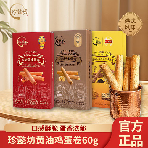 珍懿坊黄油鸡蛋卷60g港式小吃