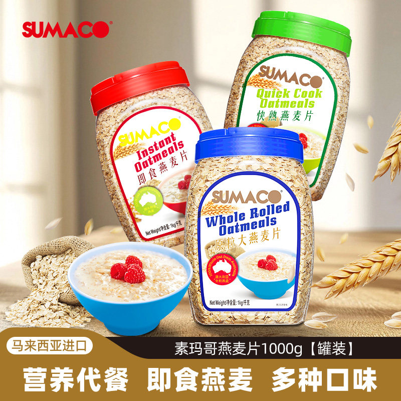 素玛哥纯燕麦片1kg2罐马来西亚健康营养早餐速食冲饮品代餐