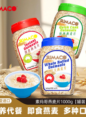 素玛哥纯燕麦片1kg2罐马来西亚健康营养早餐速食冲饮品代餐