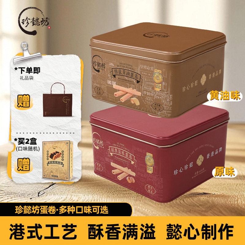 珍懿坊香港传统原味黄油鸡蛋卷2罐饼干礼盒零食小吃休闲食品