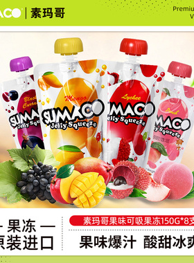 素玛哥可吸果冻150g8袋 进口芒果荔枝黑加仑味儿童水果味