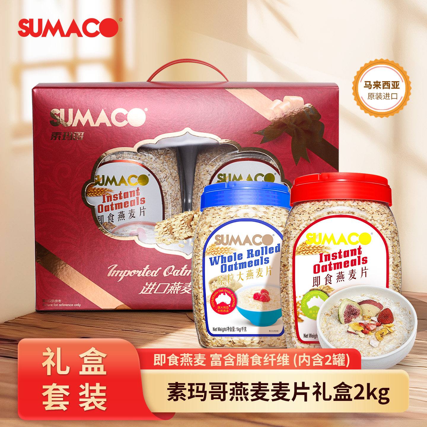 素玛哥即食燕麦片礼盒2kg马来西亚纯燕麦片中秋新年礼盒伴手礼