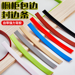 封边条自粘橱柜包边U型木板包边胶条家具木板衣柜门桌椅O型收边条