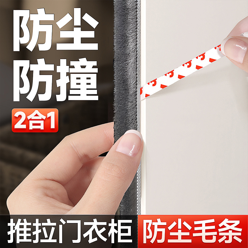 【自粘防尘】门窗柜子防尘条