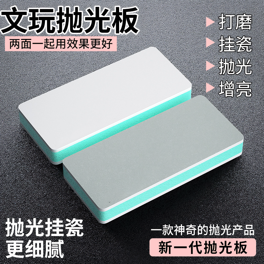文玩抛光板文玩打磨抛光板松石绿打磨块葫芦玉石抛光打磨工具神器