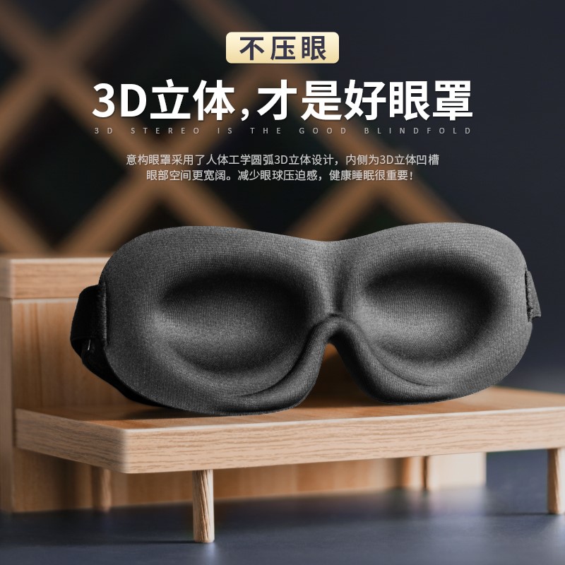 眼罩睡眠遮光专业3D立体护眼透气睡觉眼罩子男女通用个性夏季眼罩